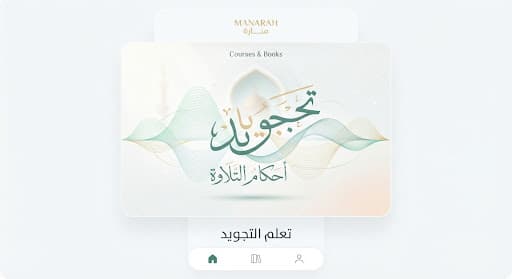 Qur'an Recitation & Tajweed